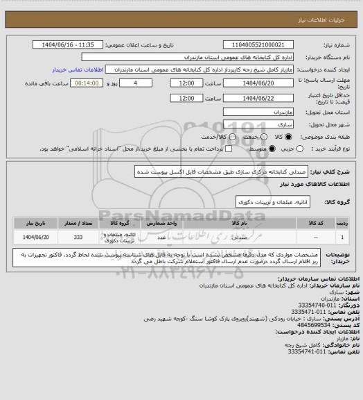 استعلام صندلی کتابخانه مرکزی ساری طبق مشخصات فایل اکسل پیوست شده