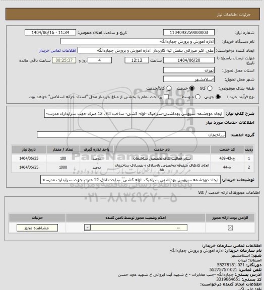 استعلام ایجاد دوچشمه سرویس بهداشتی-سرامیک -لوله کشی-
ساخت اتاق 12 متری جهت سرایداری مدرسه