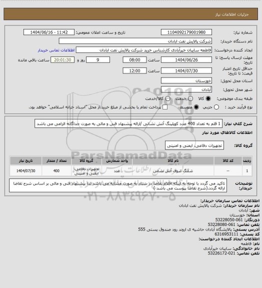 استعلام 1 قلم به تعداد 400 عدد کوپلینگ آتش نشانی /ارائه پیشنهاد فنی و مالی به صورت جداگانه الزامی می باشد