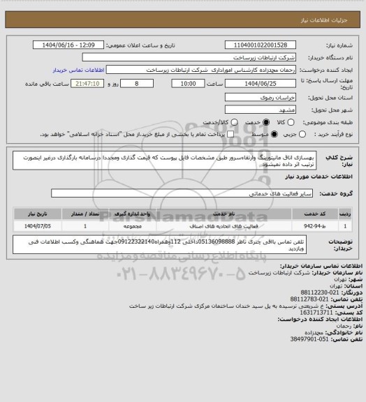 استعلام بهسازی اتاق مانیتورینگ وارتقاءسرور طبق مشخصات فایل پیوست که قیمت گذاری ومجددا درسامانه بارگذاری درغیر اینصورت ترتیب اثر داده نمیشود