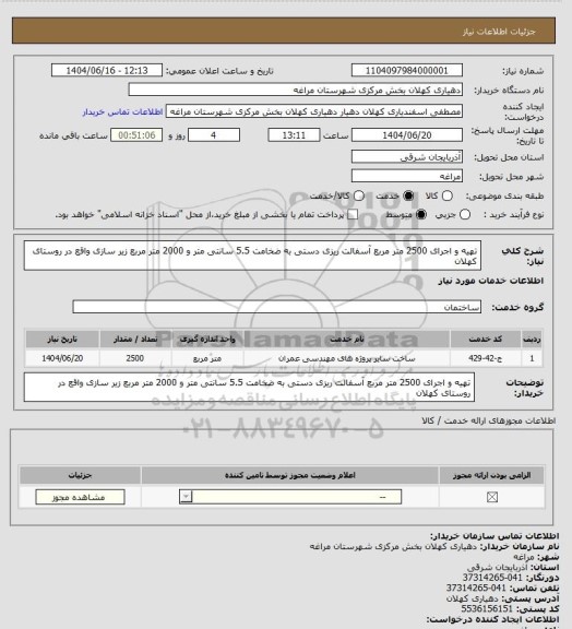 استعلام تهیه و اجرای 2500 متر مربع آسفالت ریزی دستی به ضخامت 5.5 سانتی متر  و 2000 متر مربع زیر سازی واقع در روستای کهلان