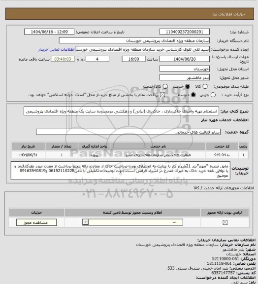 استعلام استعلام تهیه واجرای خاکبرداری ، خاکریزی (نباتی) و زهکشی  درمحدوده سایت یک منطقه ویژه  اقتصادی پتروشیمی