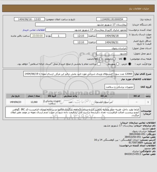 استعلام 12060 عدد سوزن فیستولای وریدی شریانی مورد تایید بخش دیالیز این مرکز_ ارسال نمونه تا 1404/06/19
