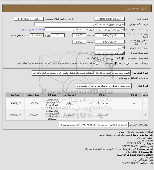 استعلام تامین خرید حمل و تخلیه در کارخانه آسفالت شهرداری شامل ماسه 06 و نخودی هرکدام 1000تن