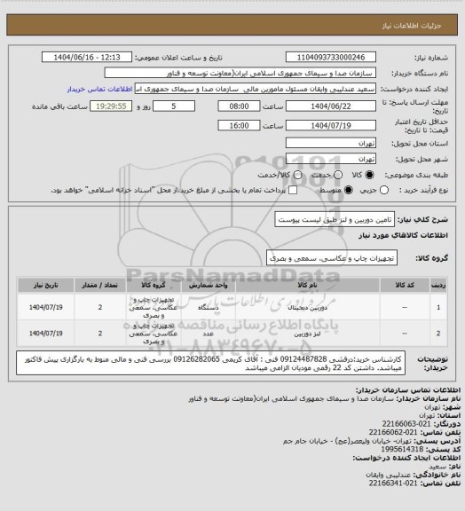 استعلام تامین دوربین و لنز طیق لیست پیوست