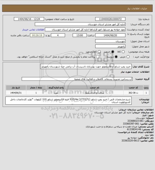 استعلام خرید پمپ شناور و الکتروموتور جهت بهسازی تاسیسات آب زراعی جره شهرستان رامهرمز