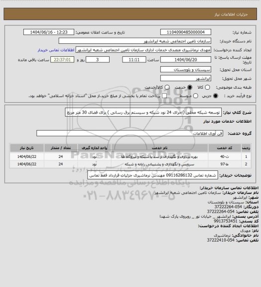 استعلام توسعه شبکه محلی (اجرای 24 نود شبکه و سیستم برق رسانی ) برای فضای 30 متر مربع
