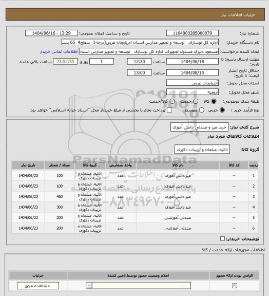 استعلام خرید میز و صندلی دانش آموزی