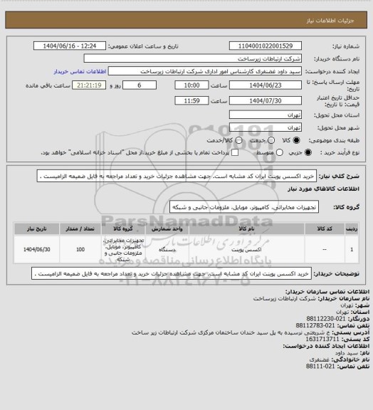 استعلام خرید اکسس پوینت ایران کد مشابه است. جهت مشاهده جزئیات خرید و تعداد مراجعه به فایل ضمیمه الزامیست .