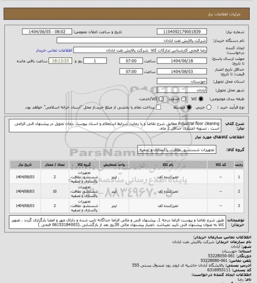 استعلام industrial floor cleaning
مطابق شرح تقاضا و با رعایت شرایط استعلام و اسناد پیوست .زمان تحویل در پیشنهاد فنی الزامی است . تسویه اعتباری حداقل 2 ماه.
