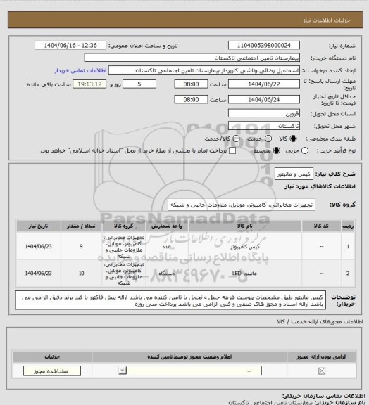 استعلام کیس و مانیتور