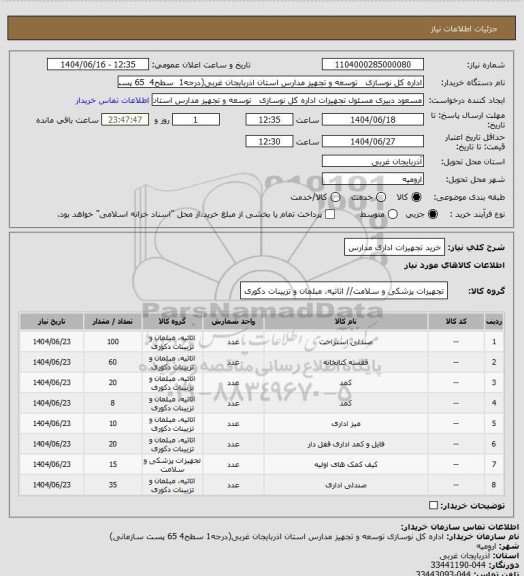 استعلام خرید تجهیزات اداری مدارس