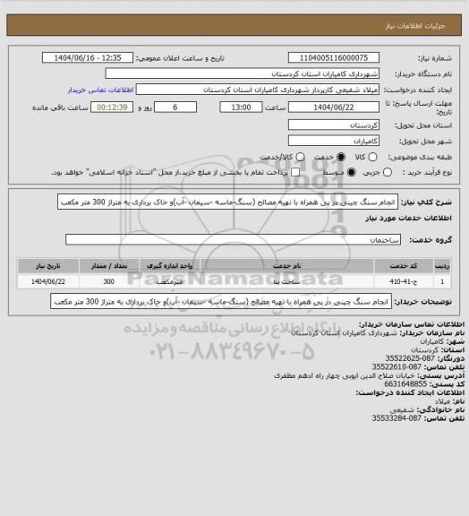 استعلام انجام سنگ چینی در پی همراه با تهیه مصالح (سنگ-ماسه -سیمان -آب)و خاک برداری به متراژ 300 متر مکعب