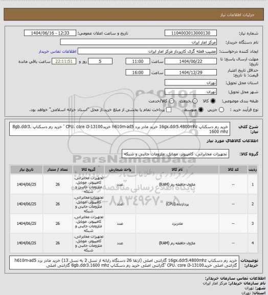 استعلام خرید رم دسکتاپ 16gx،ddr5،4800mhz 
خرید مادر برد h610m-ad5  
خریدCPU،  core i3-13100 '
خرید رم دسکتاپ 8gb،ddr3،1600 mhz