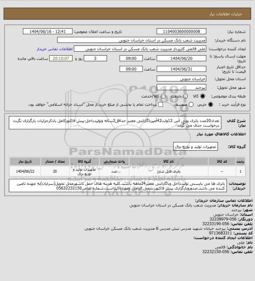 استعلام تعداد20عدد باتری یوپی اس 12ولت42آمپرباگارانتی معتبر حداقل2ساله وتولیدداخل-پیش فاکتورکامل باذکرجزئیات بارگزاری نگردد درخواست حذف می گردد