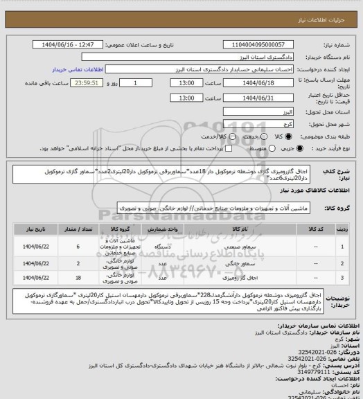 استعلام اجاق گازرومیزی گازی دوشعله ترموکوبل دار 18عدد*سماوربرقی ترموکوبل دار20لیتری2عدد*سماور گازی ترموکوبل دار20لیتری6عدد*