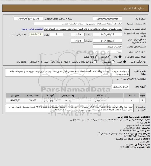 استعلام درخواست خرید غذا برای خوابگاه های کمیته امداد امام خمینی (ره) شهرستان بیرجند برابر لیست پیوست و توضیحات ارائه شده پیوست