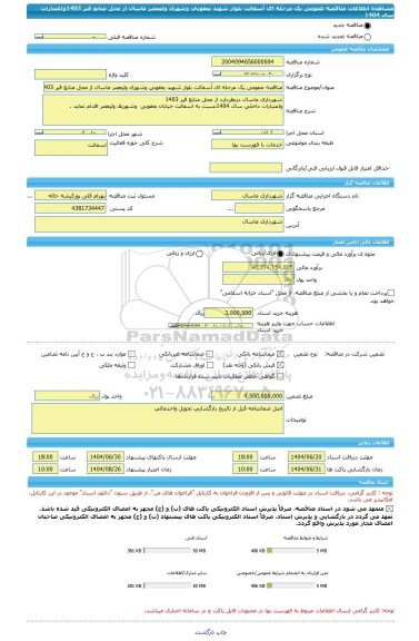 مناقصه، مناقصه عمومی یک مرحله ای آسفالت بلوار شهید یعقوبی وشهرک ولیعصر ماسال از محل منابع قیر 1403واعتبارات سال 1404