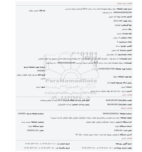 مزایده،  سواری هیوندای النترا سال ساخت 2013-مشکی-شماره شاسی 5NPDH4AE5DH381994 -  به شرط روئت