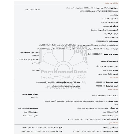 مزایده،  سواری دنا EF7مدل1396- بشرط رویت و بازدید-شماره شاسیNAAW01HE8HE474222-ش موتور147H0333039