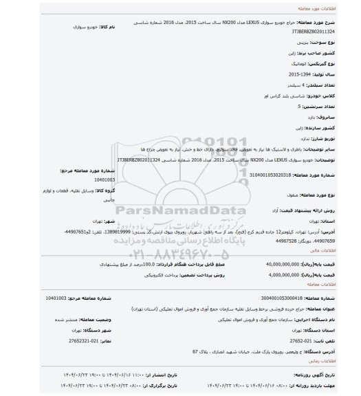 مزایده، خودرو سواری LEXUS  مدل NX200 سال ساخت 2015، مدل 2016 شماره شاسی JTJBERBZ802011324