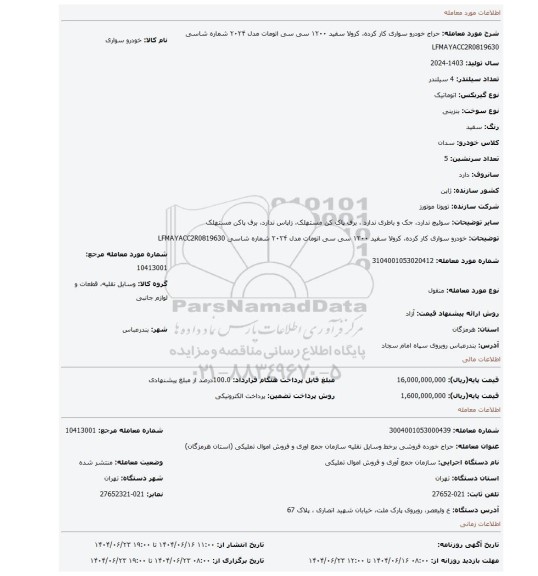 مزایده، خودرو سواری کار کرده، کرولا سفید ۱۲۰۰ سی سی اتومات مدل ۲۰۲۴ شماره شاسی LFMAYACC2R0819630