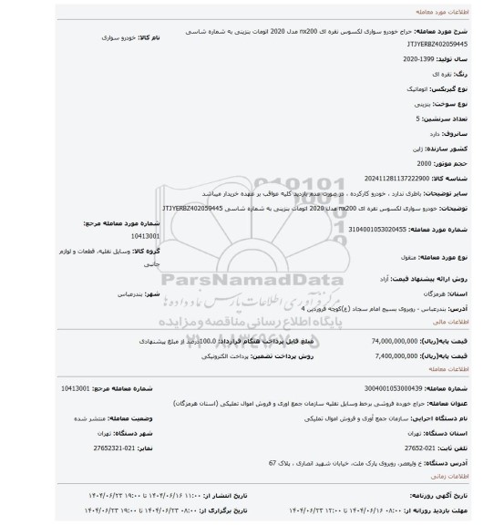 مزایده، خودرو سواری لکسوس نقره ای nx200 مدل 2020 اتومات بنزینی به شماره شاسی JTJYERBZ402059445