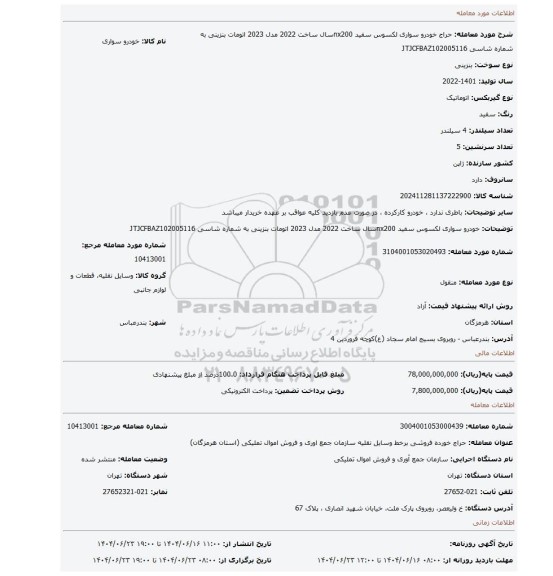 مزایده، خودرو سواری لکسوس سفید nx200سال ساخت 2022 مدل 2023 اتومات بنزینی به شماره شاسی JTJCFBAZ102005116
