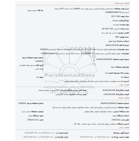 مزایده، خودرو سواری لکسوس سفید روغنی مدل NX300h سال ساخت:2017 شماره شناسایی:JTJBJRBZ402064775