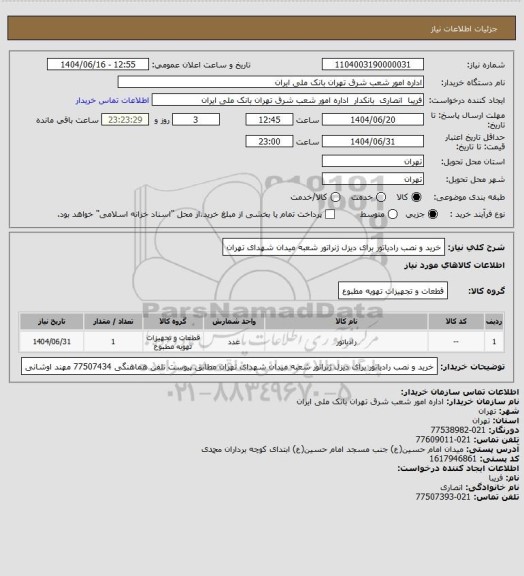 استعلام خرید و نصب رادیاتور برای دیزل ژنراتور شعبه میدان شهدای تهران