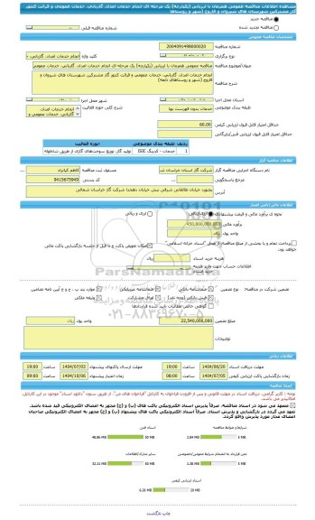 مناقصه، مناقصه عمومی همزمان با ارزیابی (یکپارچه) یک مرحله ای انجام خدمات امداد، گازبانی، خدمات عمومی و قرائت کنتور گاز مشترکین شهرستان های شیروان و فاروج (شهر و روستاها