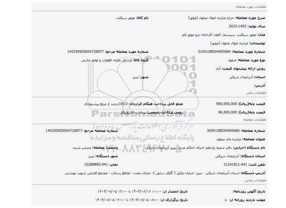 مزایده، مزایده اموال منقول (موتور)