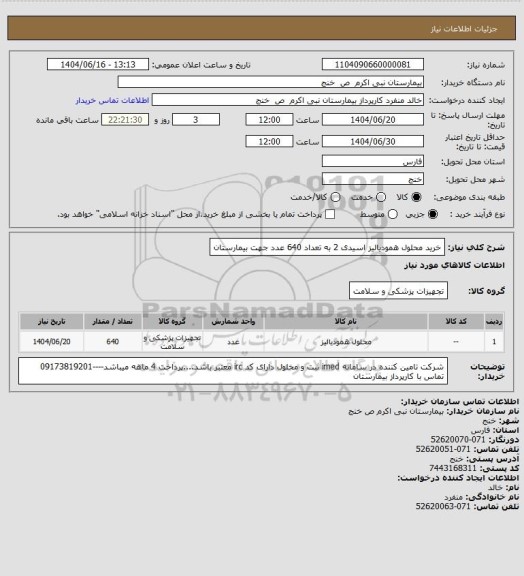 استعلام خرید محلول همودیالیز اسیدی 2 به تعداد 640 عدد جهت بیمارستان