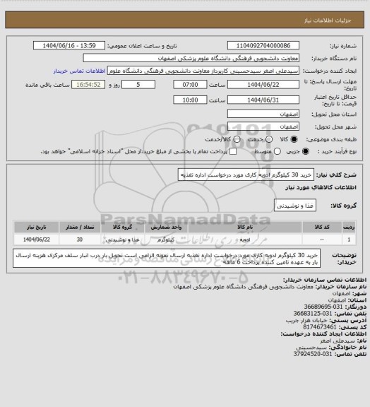 استعلام خرید 30 کیلوگرم ادویه کاری مورد درخواست اداره تغذیه