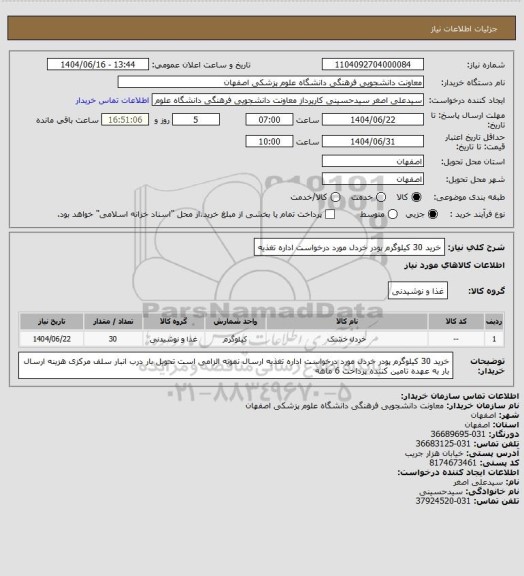 استعلام خرید 30 کیلوگرم پودر خردل مورد درخواست اداره تغذیه