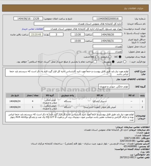استعلام لوازم مورد نیاز باید طبق فایل پیوست و حتما مورد تایید کارشناس اداره کل قرار گیرد لازم به ذکر است که سیستم باید حتما ایرانی باشد