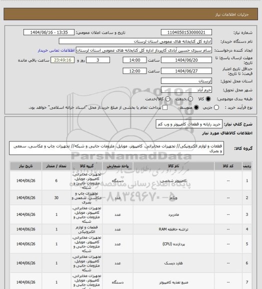 استعلام خرید رایانه و قطعات کامپیوتر و وب کم