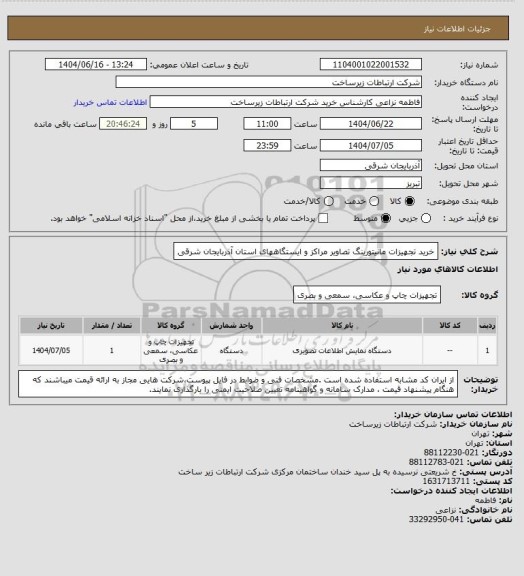 استعلام خرید تجهیزات مانیتورینگ تصاویر مراکز و ایستگاههای استان آذربایجان شرقی