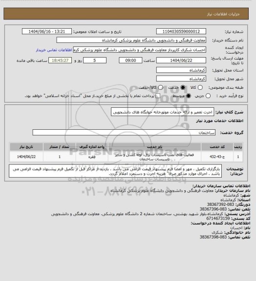 استعلام اجرت تعمیر و ارائه خدمات موتورخانه خوابگاه های دانشجویی