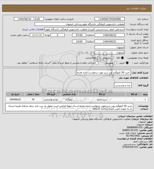 استعلام خرید 30 کیلوگرم پودر سیر مورد درخواست اداره تغذیه