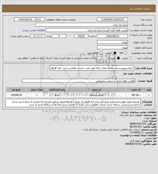 استعلام ارتقاء وبروزرسانی سامانه های درگاه ملی آمار ،خدمات اطلاع رسانی ،تالار گفتگو