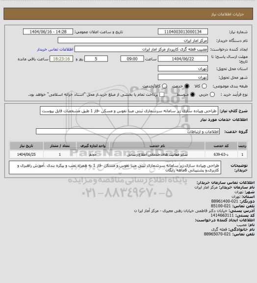 استعلام طراحی وپیاده سازی زیر سامانه سرشماری ثبتی مبنا نفوس و مسکن -فاز 1
طبق مشخصات فایل پیوست