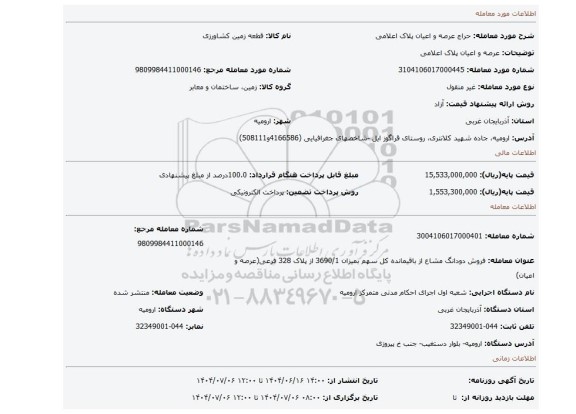 مزایده، عرصه و اعیان پلاک اعلامی