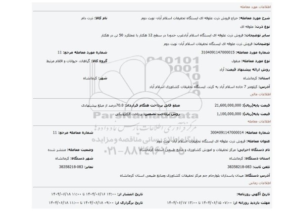 مزایده، فروش ذرت علوفه ای ایستگاه تحقیقات اسلام آباد- نوبت دوم