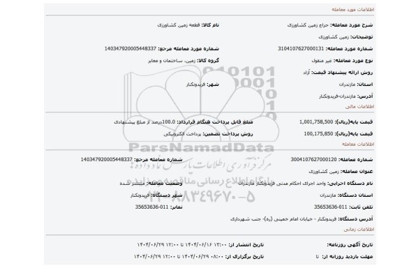 مزایده، زمین کشاورزی