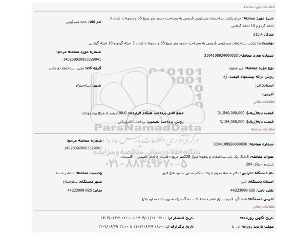 مزایده، یکباب ساختمان مسکونی قدیمی به مساحت حدود  متر مربع 35 و باغچه با تغداد 3 اصله گردو و 10 اصله گیلاس