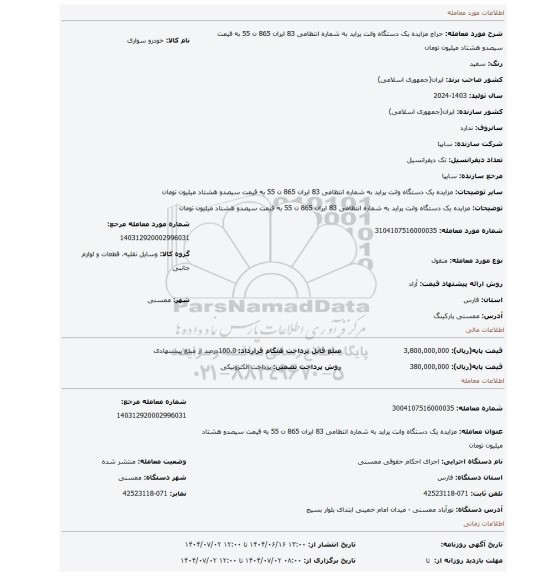 مزایده، مزایده یک دستگاه وانت پراید به شماره انتظامی 83 ایران 865 ن 55 به قیمت سیصدو هشتاد میلیون تومان