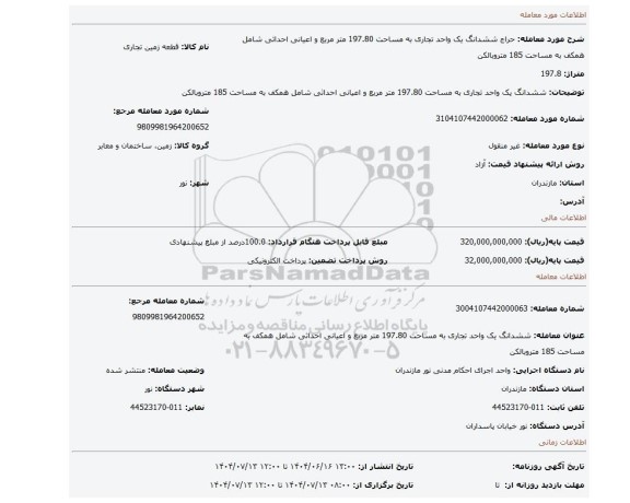 مزایده، ششدانگ یک واحد تجاری به مساحت 197.80 متر مربع و اعیانی احداثی شامل همکف به مساحت 185 متروبالکن