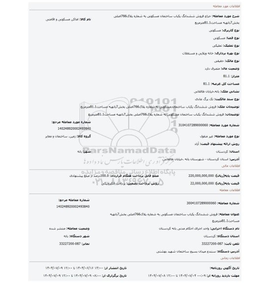 مزایده، فروش ششدانگ یکباب ساختمان مسکونی به شماره پلاک766اصلی بخش7بانهبه مساحت81.1مترمربع