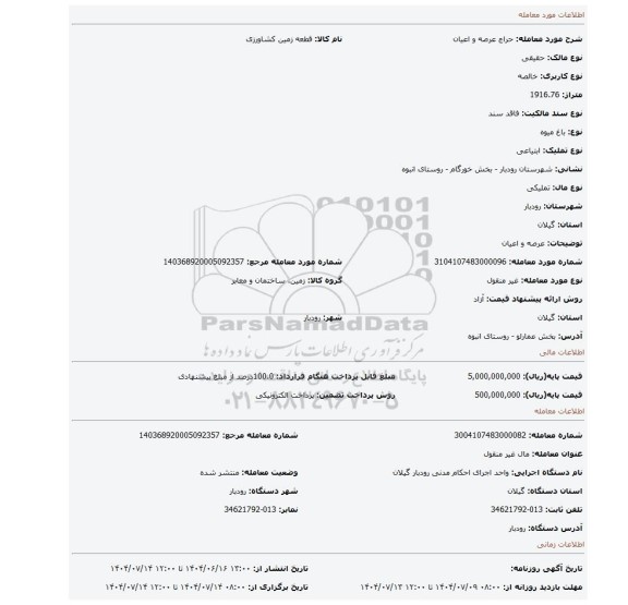مزایده،  عرصه و اعیان